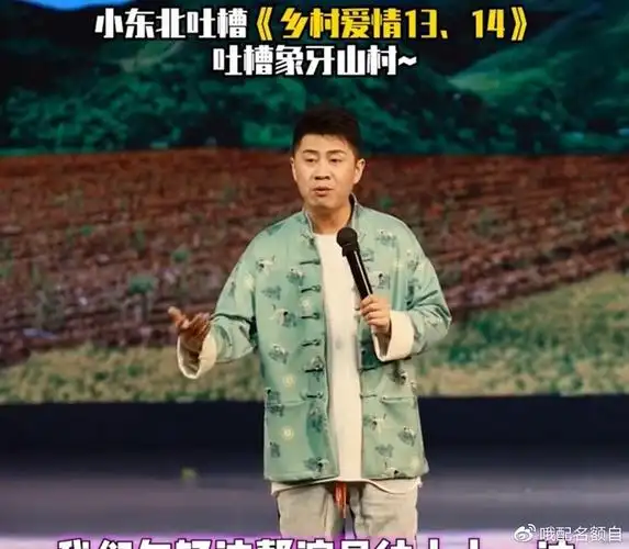 小东北立在演出舞台上高谈阔论,坦言《乡村爱情》的
