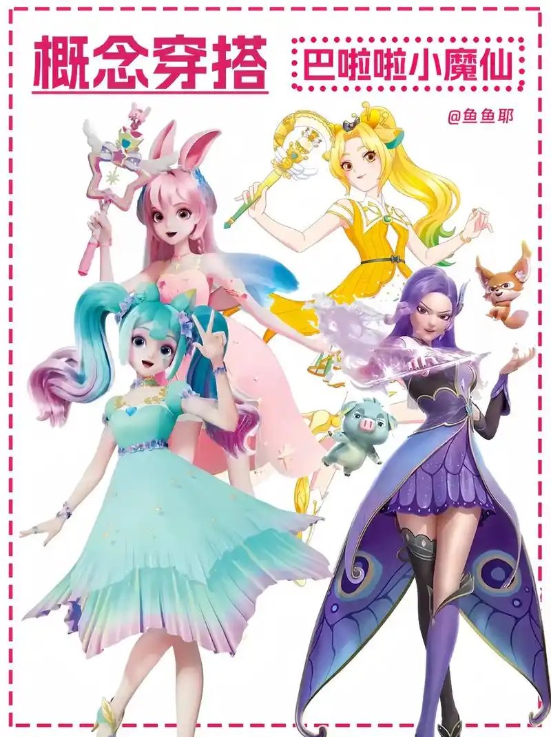 巴啦啦小魔仙概念穿搭来啦～仙子四选一.