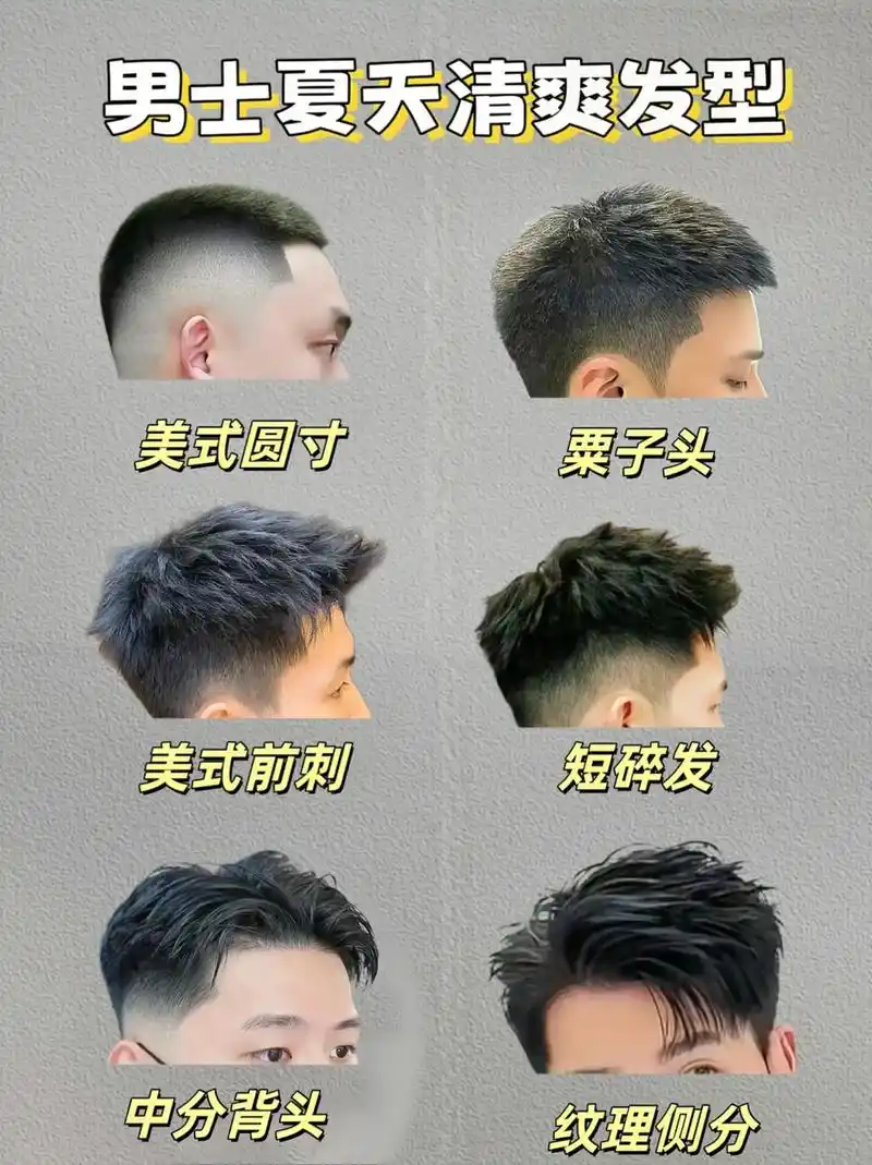 男生夏天清爽发型来啦!12款适合男士夏天清爽的发型,喜欢的帅
