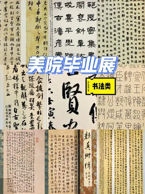 美院书法类毕业作品展