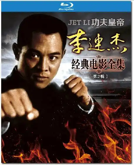 196304李连杰经典电影全集75部影片9bd中华英雄黄飞鸿龙行天下救世主
