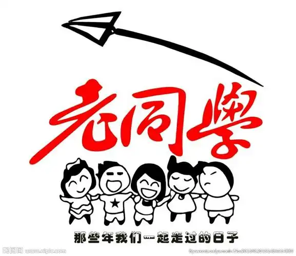 《老同学你好吗》祝大家鸡年行好运!合家平安幸福!