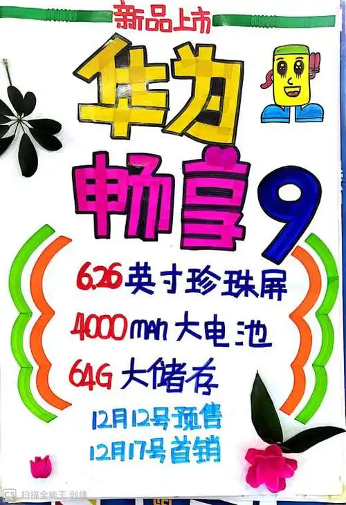华为畅享9手写海报作品评选活动-微信投票制作-51微投票