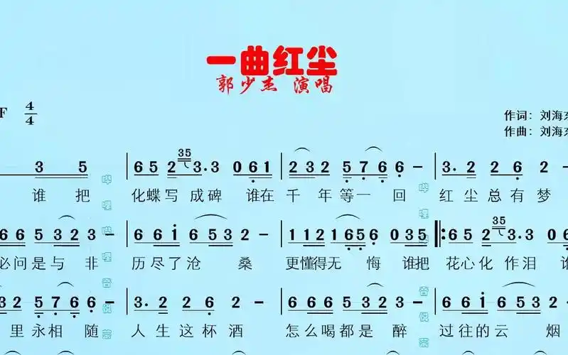 星光大道冠军郭少杰演唱得《一曲红尘》有声简谱,多少风景依然你最美