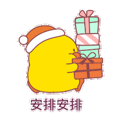 安排安排 - dono 鸭表情图-gif图表情包-表情包网站