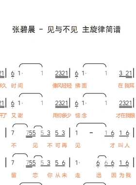 张碧晨见与不见主旋律简谱金池