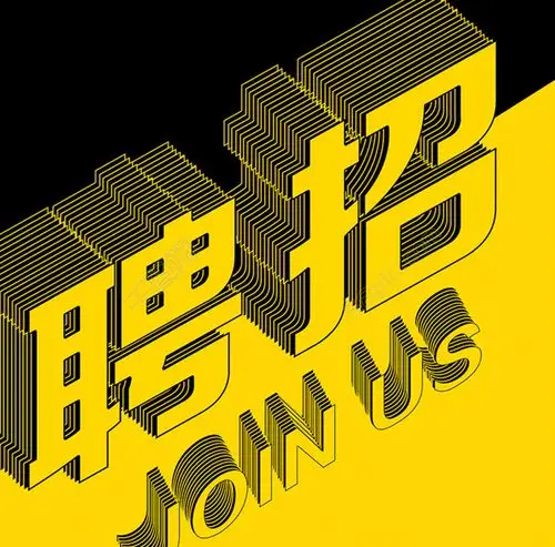 字体创意企业招聘手机海报