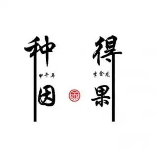 用"因果"两个字解读疾病