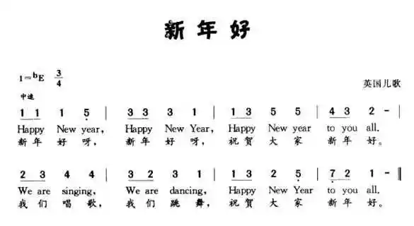 新年快乐简谱乐曲