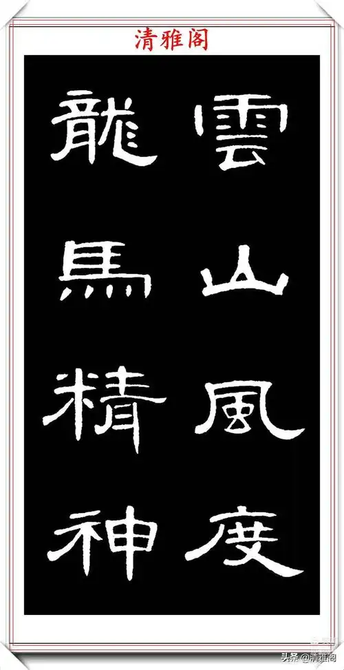 1《曹全碑》集字名言警句35篇,2汉隶《曹全碑》米字格选字帖,笔法详解