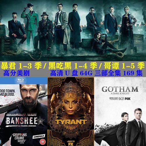 美剧黑吃黑4季u盘通用哥谭5季暴君3季全集64g高清mp4优盘投影电视