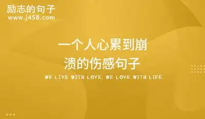 一个人心累到崩溃的伤感句子