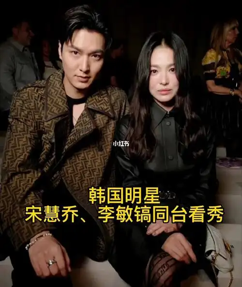 韩国明星宋慧乔李敏镐一起看秀