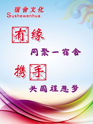 757海报印制展板写真喷绘584学校园寝室和谐宿舍文化励志标语7