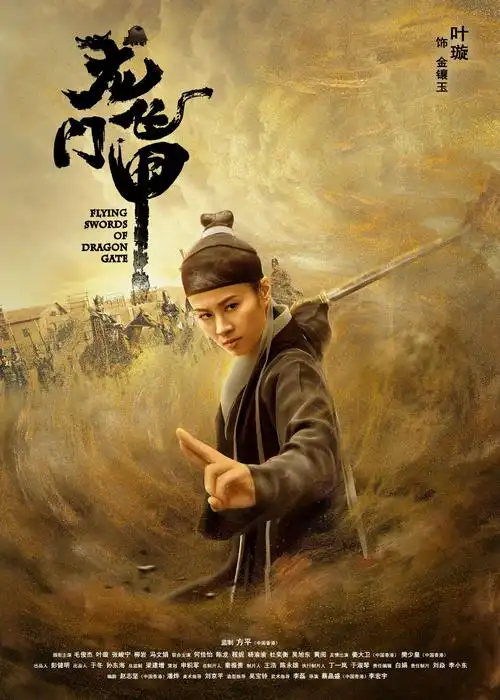 【婴君三行情诗】の剧版《龙门飞甲》 - 简书