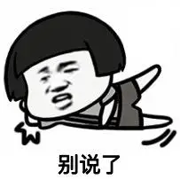 金馆长逗比蘑菇头别说了gif动图_动态图_表情包下载_soogif