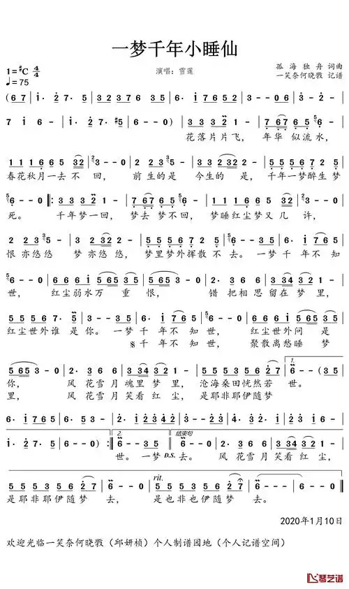 简谱歌词一梦千年小睡仙词曲:孤海独舟编曲:诗韵雅歌雨儿演唱:雪莲花