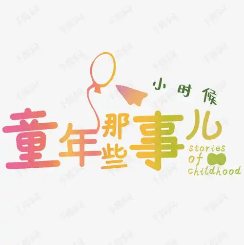 千库艺术文字频道为童年那些事艺术字体提供免费下载的机会,更多童年