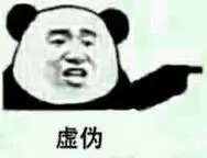 虚伪愚蠢的人熊猫人骂人表情熊猫人装逼骂人怼人表情表情