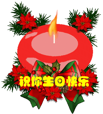 祝王秀云生日快乐!