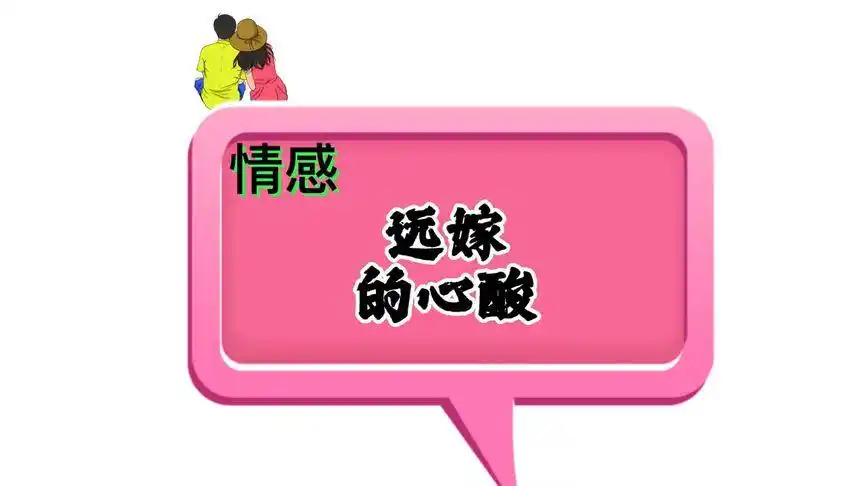 远嫁女人的心酸#情感