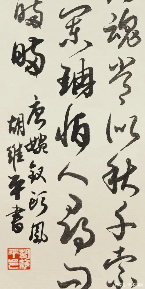 当代书法名家胡维平草书唐婉钗头凤