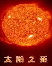 《太阳之死》