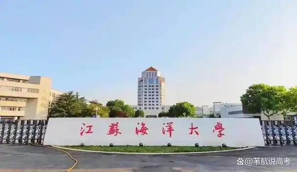 "苏北二本"老大哥的华丽转身 江苏海洋大学