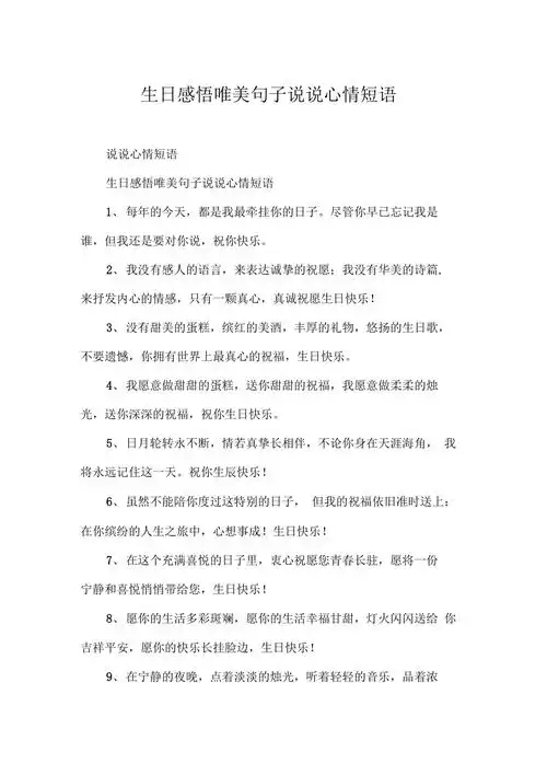 生日感悟唯美句子说说心情短语