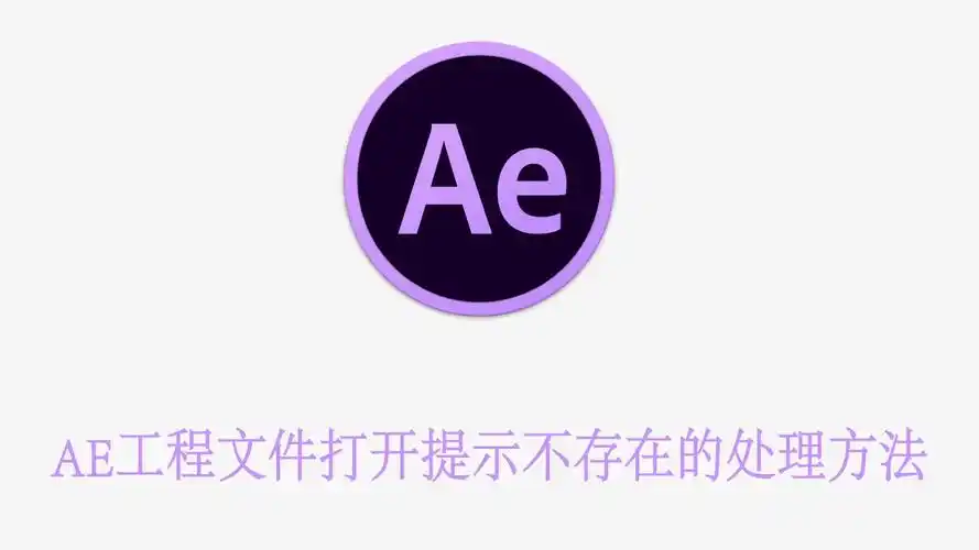 ae工程文件打开提示不存在的处理方法