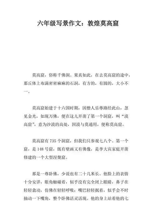 六年级写景作文敦煌莫高窟
