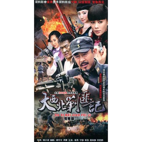大西北剿匪记dvd 侯勇 宁静 抗日战争电视连续剧