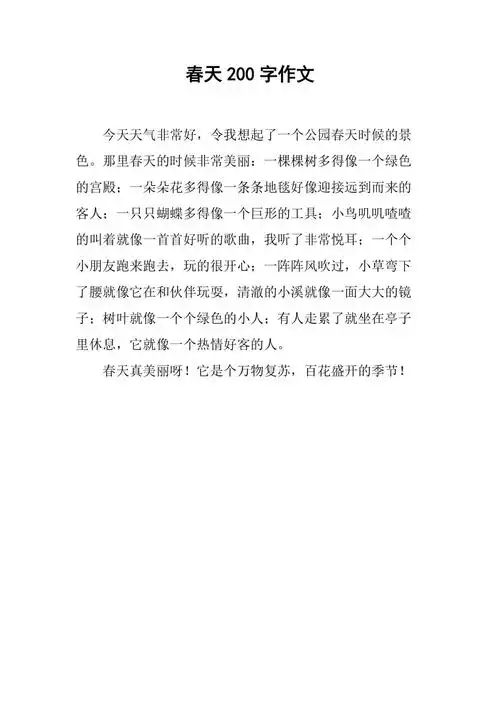 春天200字作文
