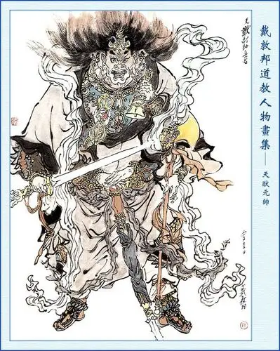 戴敦邦道教人物画集——天猷元帅