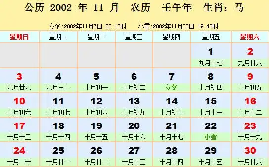 2002年日历表2002年农历阳历表