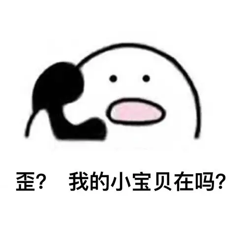 歪?我的小宝贝在吗?
