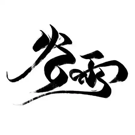 手写字体标志logo图片_手写字体素材_手写字体logo免费下载 - logo