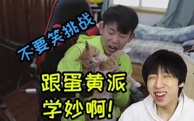 活动作品跟蛋黄派学妙啊不要笑挑战