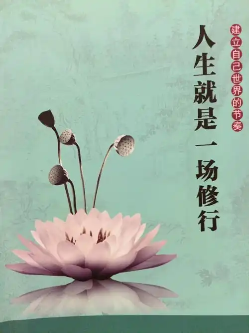 都说人生是一场修行倒底修什么