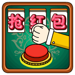 开始抢红包了聊天动态表情图