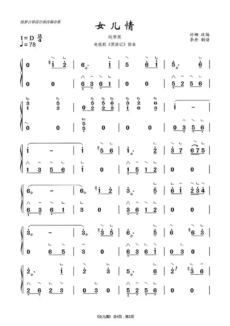 古筝谱 女儿情 纯筝版.#李丹老师流行古筝谱合集 - 抖音