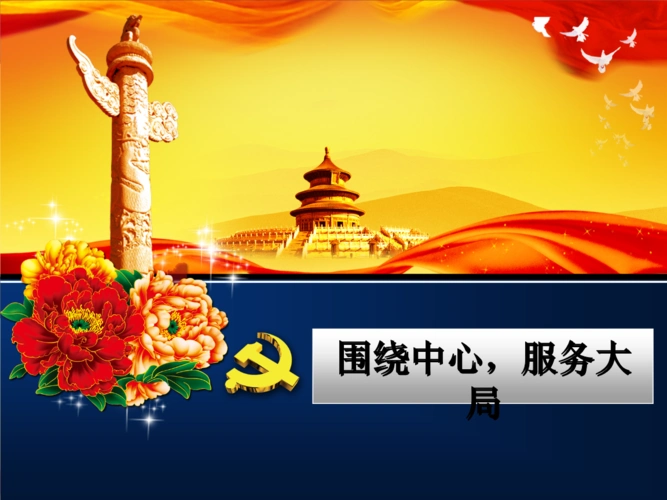 围绕中心,服务大局,推进党风廉政建设.pptx