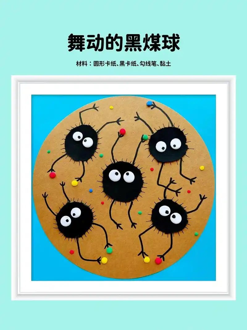 儿童创意画—舞动的黑煤球.