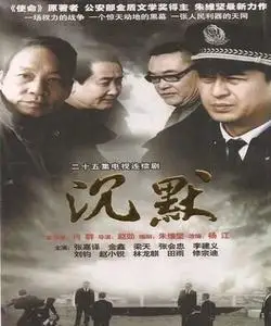 25集警匪刑侦电视剧 使命2沉默 dvd碟片高清晰版 张嘉译 金鑫