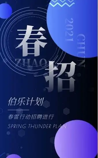 科技时尚渐变大气2021春季招聘h5模板