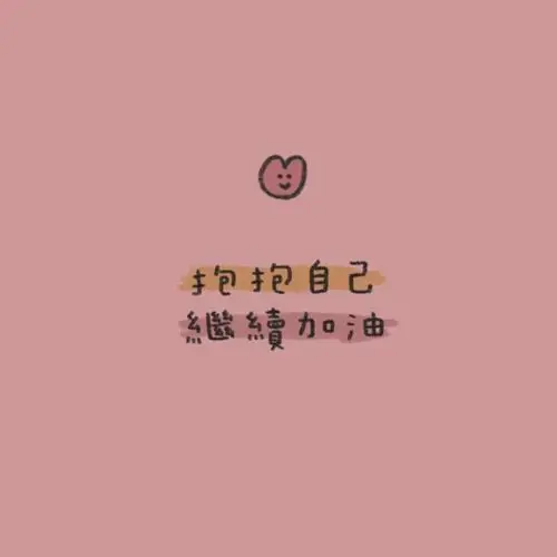 保持好心情,才能做好每件事