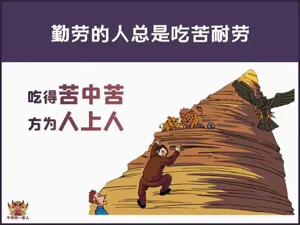 勤劳的人总是吃苦耐劳