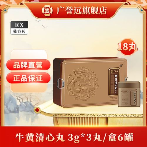 广誉远 牛黄清心丸 3g*3丸/盒*6盒 牛黄清心丸 3g*3丸/盒*6盒