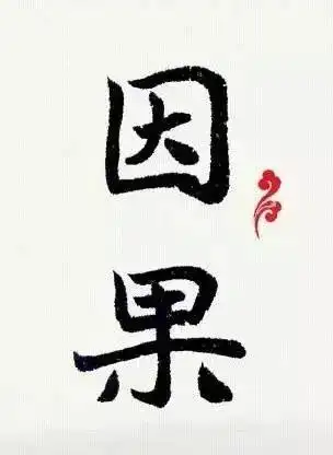 因果通三世 命运可转变