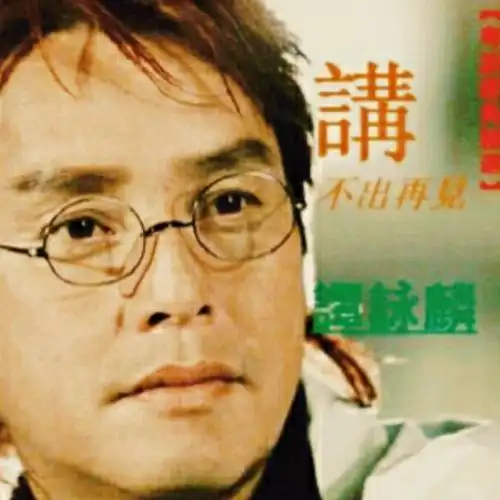 讲不出再见【原版】